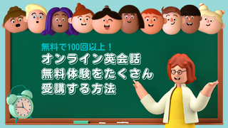 オンライン英会話の無料体験をたくさん受講する方法【100回以上！】